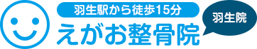 えがお整骨院羽生院